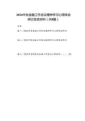 2024中央金融工作会议精神学习心得体会研讨发言材料8篇供参考.docx