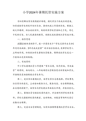 2024年中小学《暑期托管》工作实施方案 （3份）_49.docx