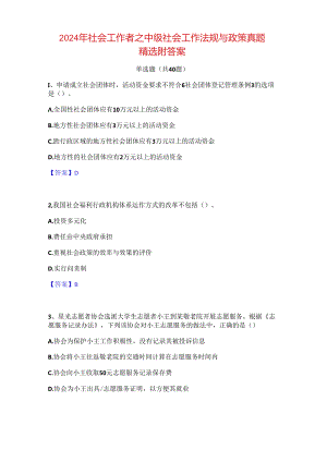 2024年社会工作者之中级社会工作法规与政策真题精选附答案.docx