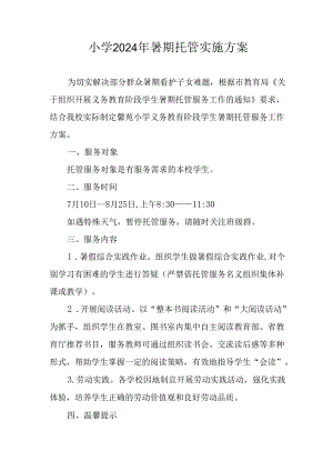 2024年中小学《暑期托管》实施工作方案 合计3份.docx