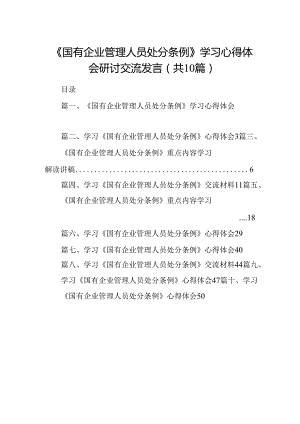 《国有企业管理人员处分条例》学习心得体会研讨交流发言（共10篇）.docx