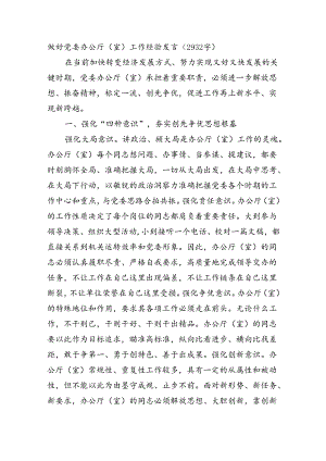 做好党委办公厅（室）工作经验发言（2932字）.docx