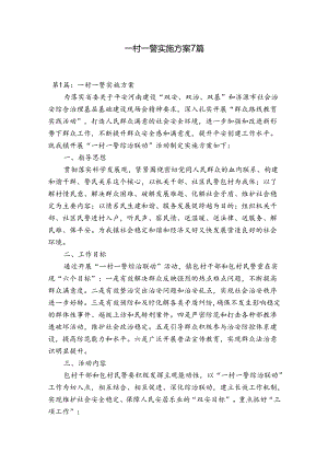 一村一警实施方案7篇.docx