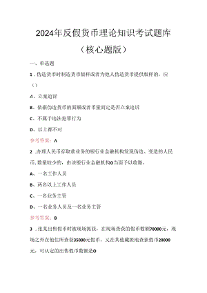 2024年反假货币理论知识考试题库(核心题版).docx