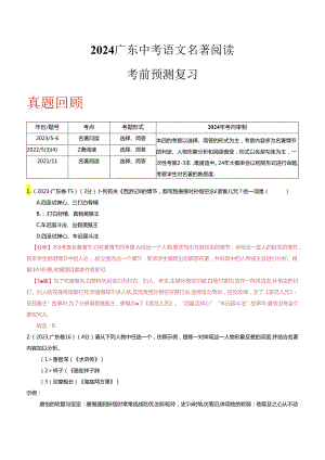 2024广东省押提卷第5-6题+名著阅读（解析版）.docx