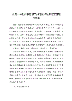 业财一体化体系背景下如何做好财务运营管理的思考.docx