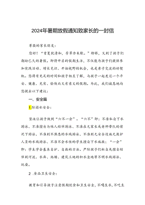 2024年暑期小学放假通知致家长的一封信9篇.docx
