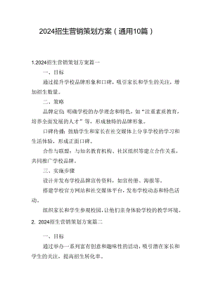 2024招生营销策划方案（通用10篇）.docx