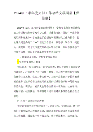 2024年上半年党支部工作总结文稿两篇【供借鉴】.docx