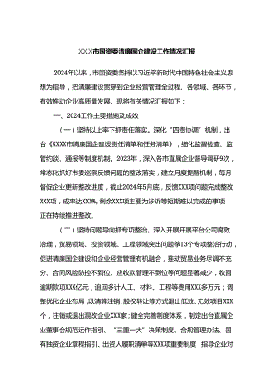 XXX市国资委清廉国企建设工作情况汇报.docx