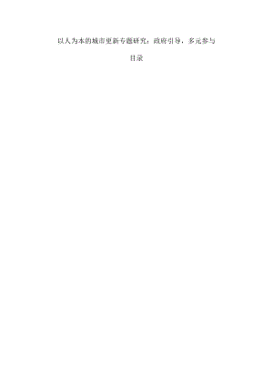 以人为本的城市更新专题研究：政府引导多元参与.docx