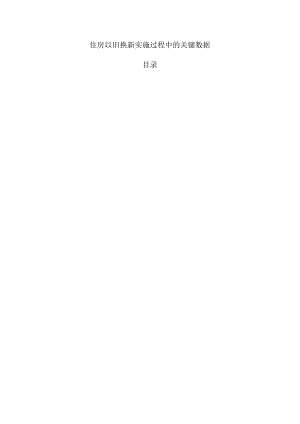 住房以旧换新实施过程中的关键数据.docx