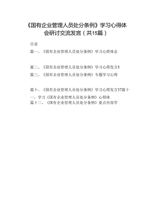 2024《国有企业管理人员处分条例》学习心得体会研讨交流发言15篇（最新版）.docx