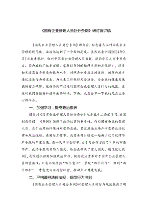 《国有企业管理人员处分条例》研讨宣讲稿优选11篇.docx