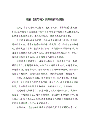 3篇 2024年观看《贪与悔》廉政教育片感悟心得体会.docx