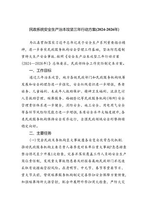 (六篇)民政系统安全生产治本攻坚三年行动方案（2024-2026年）范文.docx
