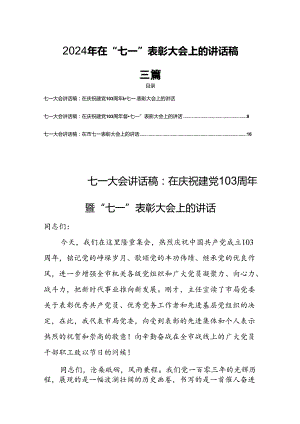 2024年在“七一”表彰大会上的讲话稿三篇.docx