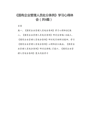 (9篇)《国有企业管理人员处分条例》学习心得体会（精选）.docx