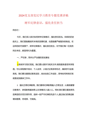 2024党支部党纪学习教育专题党课讲稿.docx