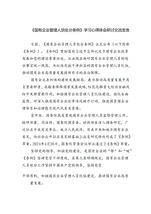 《国有企业管理人员处分条例》学习心得体会研讨交流发言11篇（最新版）.docx