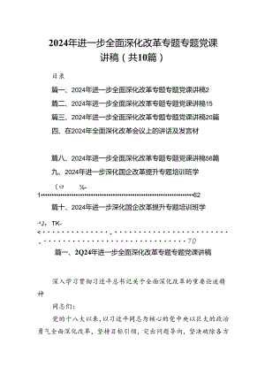 2024年进一步全面深化改革专题专题党课讲稿【10篇精选】供参考.docx