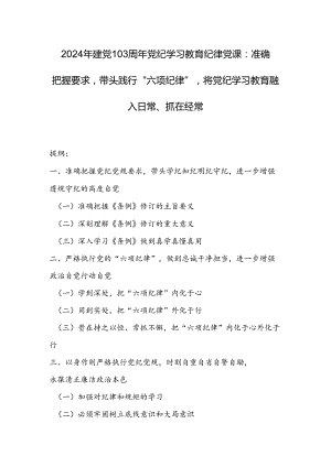 2024年建党103周年党纪学习教育纪律党课：准确把握要求带头践行“六项纪律”将党纪学习教育融入日常、抓在经常.docx