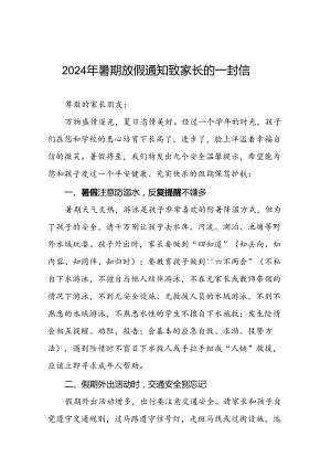 2024暑假放假安全管理致家长的一封信(16篇).docx