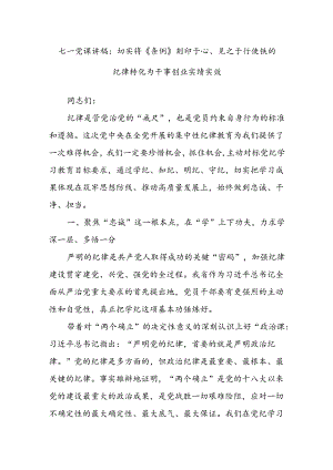 七一党课讲稿：切实将《条例》刻印于心、见之于行使铁的纪律转化为干事创业实绩实效.docx