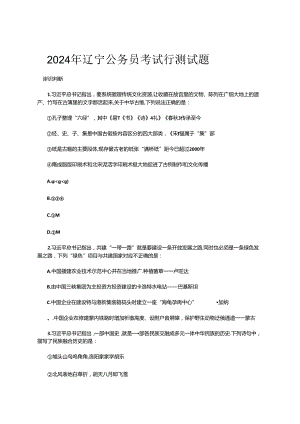 2024年辽宁公务员考试行测试题.docx