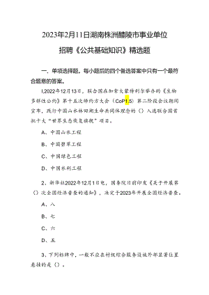 2023年2月11日湖南株洲醴陵市事业单位招聘《公共基础知识》精选题.docx