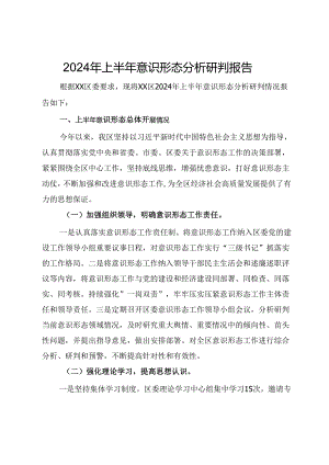 2024年上半年意识形态分析研判报告 .docx