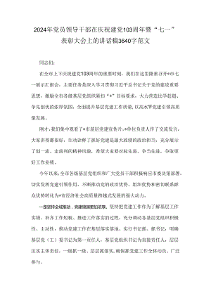 2024年党员领导干部在庆祝建党103周年暨“七一”表彰大会上的讲话稿3640字范文.docx