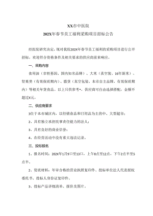XX市中医院202X年春节员工福利采购项目招标公告（2024年）.docx
