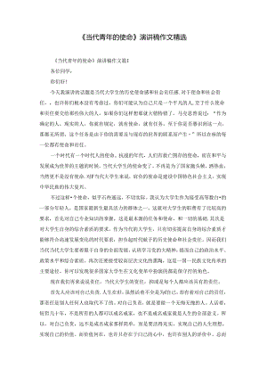 《当代青年的使命》演讲稿作文精选.docx