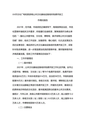 XX市文化广电和旅游局公共文化基础设施场所免费开放工作情况报告.docx