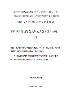 【政策】关于推动柳州城乡建设绿色发展的实施方案.docx