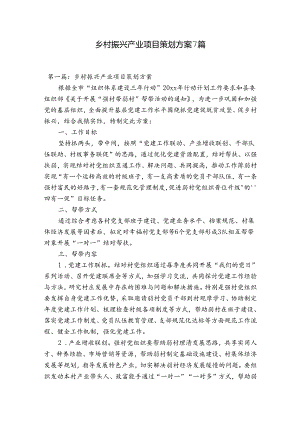 乡村振兴产业项目策划方案7篇.docx