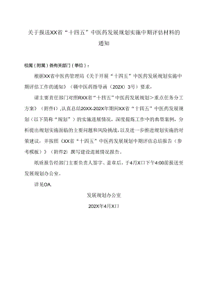 XX中医药大学关于报送XX省“十四五”中医药发展规划实施中期评估材料的通知（2024年）.docx