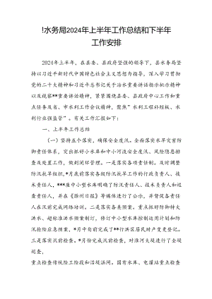 2024年上半年某县水务局工作总结和下半年工作安排.docx