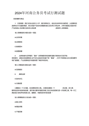 2024年河南公务员考试行测试题.docx
