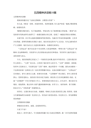 五四精神讲话稿10篇.docx