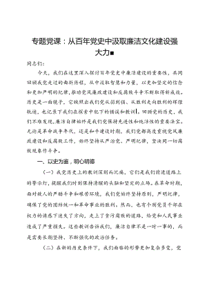专题党课：从百年党史中汲取廉洁文化建设强大力量.docx