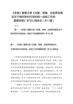 《求是》重要文章《完整、准确、全面贯彻落实关于做好新时代党的统一战线工作的重要思想》学习心得体会（11篇）.docx