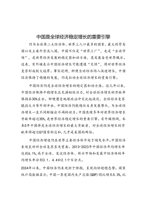 中国是全球经济稳定增长的重要引擎.docx