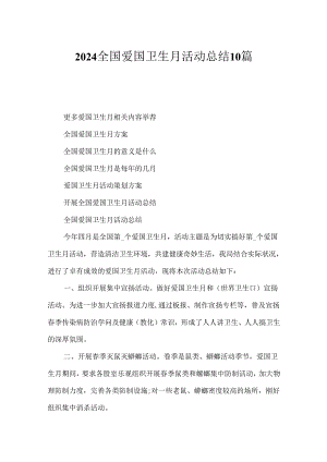 2024全国爱国卫生月活动总结10篇.docx