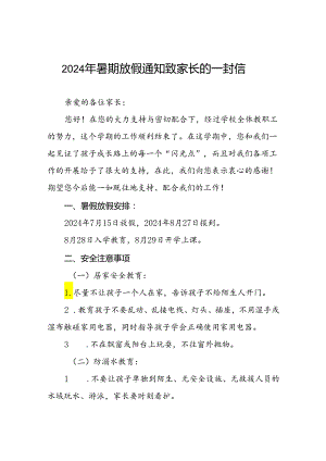 2024年小学暑假放假通知及安全提示3篇.docx