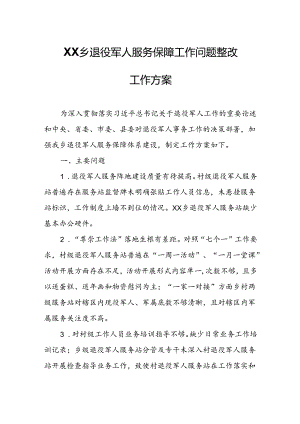 XX乡退役军人服务保障工作问题整改工作方案.docx