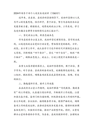 2024年领导干部个人现实表现材料.docx