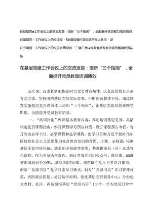 3篇 2024年在基层党建工作会议上的交流发言材料.docx