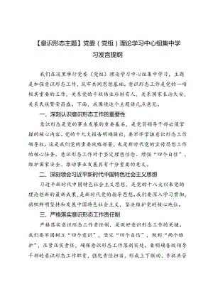 3篇【意识形态主题】党委（党组）理论学习中心组集中学习发言提纲.docx